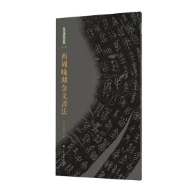 正版✔金文书法大系（第一辑）·西周 晚期金文书法 王立翔 朱艳萍 主编✍首次金文原拓精品集结、超高性价比！1949年前出土青铜器、750余件商晚期到春秋战国金文，名品荟萃、名家藏拓，高清印制，临摹、创作案头必需！正版全新书籍现货如需其他图书敬请联系客服:)