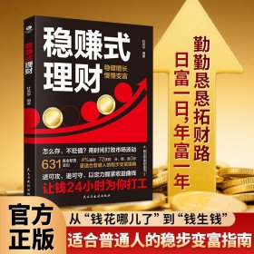 正版✔稳赚式理财 杜凤华 著✍讲透存钱、消费、理财、变富的基本逻辑，节流、开源、投资，更适合普通人的稳步变富指南，做聪明的投资者，拥抱富人思维，日富一日，让财富疗愈自己，越过越安心！正版全新书籍现货如需其他图书敬请联系客服:)