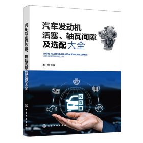 正版✔汽车发动机活塞、轴瓦间隙及选配大全 李土军 主编✍汽车维修，汽车发动机维修正版全新书籍现货如需其他图书敬请联系客服:)