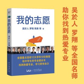 正版✔我的志愿（罗翔、陶勇等全国重点高校12大学科18位教授，助你报选心仪专业，选择比努力更重要） 吴於人、罗翔、陶勇 等，果麦文化 出品✍填好志愿、学好专业、找好工作。名师云集：吴姥姥、罗翔、宋浩、陶勇、李若山等全国高校教授，毕业生真实访谈，参考价值满分。果麦出品正版全新书籍现货如需其他图书敬请联系客服:)