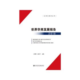 正版✔世界华商发展报告（2018） 王辉耀 康荣平✍正版全新书籍现货