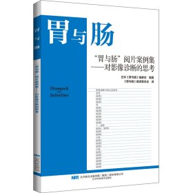 正版✔“胃与肠”阅片案例集——对影像诊断的思考 日本《胃与肠》编委会编著，《胃与肠》翻译委员会译✍正版全新书籍现货如需其他图书敬请联系客服:)