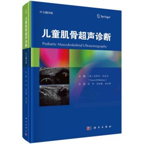正版✔儿童肌骨超声诊断 (英)亚西尔·米达尼主编；吕珂，宋红梅，姜玉新主译✍正版全新书籍现货如需其他图书敬请联系客服:)