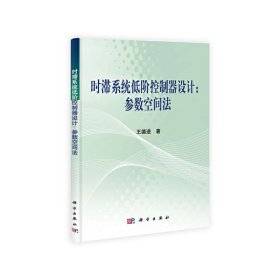 正版✔时滞系统低阶控制器设计：参数空间法 王德进✍正版全新稀缺好书现货