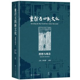 正版✔重访五四新文化：思想与观念（跟随杰出学者的脚步，走进五四思想的丰富世界） 王风 季剑青主编✍正版全新稀缺好书现货如需其他图书敬请联系客服:)