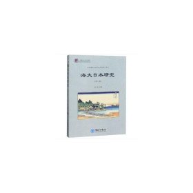正版✔海大日本研究（第六辑） 修斌✍正版全新书籍现货