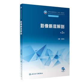 正版✔影像断层解剖（第2版） 吴宣忠✍正版全新书籍现货如需其他图书敬请联系客服:)