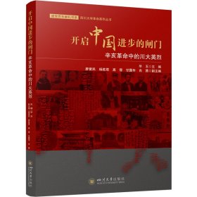 正版✔开启中国进步的闸门：辛亥革命中的川大英烈 毕玉✍正版全新书籍现货如需其他图书敬请联系客服:)
