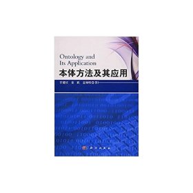 正版✔本体方法及其应用 甘健侯,姜跃，夏幼明✍正版全新书籍现货如需其他图书敬请联系客服:)