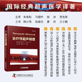 正版✔治疗性超声精要 国际经典超声医学译著 (法) 让 米歇尔·埃斯科弗 (JeanMichel Escoffre) 等 著 韩小伟，张建功，曹庆，王小艳 译✍为读者提供一个全面且多角度的视野正版全新书籍现货如需其他图书敬请联系客服:)