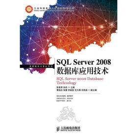 正版✔SQL Server 2008数据库应用技术 张素青，孙杰 主编✍正版全新书籍现货如需其他图书敬请联系客服:)