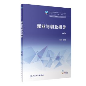 正版✔就业与创业指导（第4版） 温树田✍正版全新书籍现货如需其他图书敬请联系客服:)