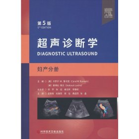 正版✔超声诊断学（第五版）妇产分册 吴青青等译✍正版全新书籍现货如需其他图书敬请联系客服:)
