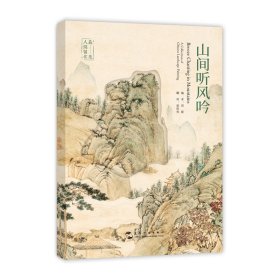 正版✔山间听风吟 邦妮✍正版全新书籍现货如需其他图书敬请联系客服:)