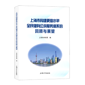 正版✔上海市构建更高水平全民健身公共服务体系的回顾与 正版全新书籍现货