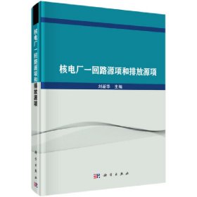 正版✔核电厂一回路源项和排放源项 刘新华✍介绍核电堆型、核电厂正常运行辐射影响及安全要求正版全新稀缺好书现货如需其他图书敬请联系客服:)