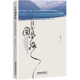 正版✔百年圆梦路:京张高速铁路建设走笔 张风奇✍了解跨越百年的京张铁路 了解传承至今的天佑精神 了解伟大工程背后的伟大建设者 了解领跑世界铁路的京张高铁建设全景正版全新书籍现货
