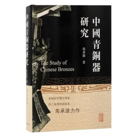 正版✔中国青铜器研究马承源✍《中国青铜器研究》为著名青铜器鉴定、研究专家，原上海博物馆馆长马承源先生力作。上海古籍出版正版全新书籍现货如需其它图书请联系客服