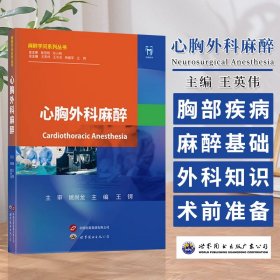正版✔心胸外科麻醉 王锷✍正版全新书籍现货如需其他图书敬请联系客服:)