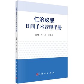 正版✔仁济泌尿日间手术管理手册 薛蔚✍薛蔚,黄翼然正版全新书籍现货如需其他图书敬请联系客服:)