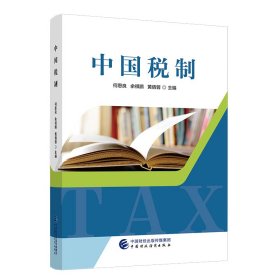 正版✔中国税制 何恩良 余祺鹏 黄倩蓉✍正版全新书籍现货