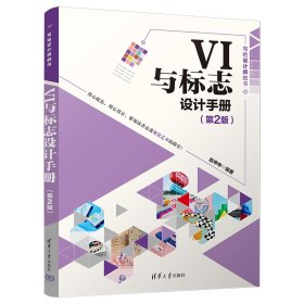 正版✔VI与标志设计手册（第2版） 赵申申✍写给设计师的书，32个设计领域+海量优质作品赏析+高质美图+超详细案例剖析，奉献视觉艺术的盛宴，实现设计的宏图远景！赠送教学视频、PPT课件和教学大纲等超值资源正版全新书籍现货如需其他图书敬请联系客服:)