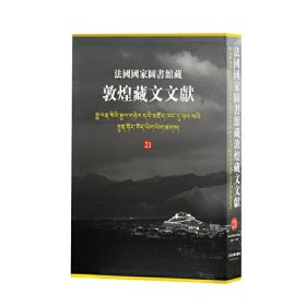 正版✔法国国家图书馆藏敦煌藏文文献21 西北民族大学 上海古籍出版社 法国国家图书馆 编纂✍正版全新书籍现货如需其他图书敬请联系客服:)