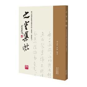 正版✔之室集帖——明代邢侗邢慈静书法精品丛帖（萧协中、邢慈静刊） 刘文海 李锋✍116幅精美碑帖，41首诗词作品，走进明代晚期杰出女书法家、“翰墨三大才女”之一邢慈静的书法艺术世界正版全新稀缺好书现货如需其他图书敬请联系客服:)