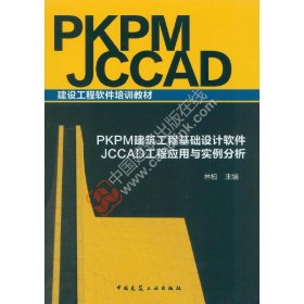 正版✔PKPM建筑工程基础设计软件JCCAD工程应用与实例分析 林柏✍正版全新稀缺好书现货如需其他图书敬请联系客服:)
