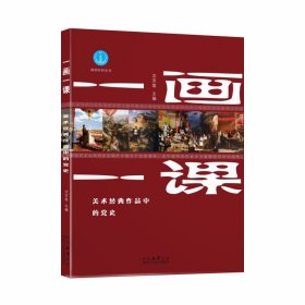 正版✔一画一课：美术经典作品中的党史 沈宝莲✍正版全新稀缺好书现货如需其他图书敬请联系客服:)