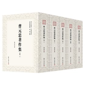 正版✔曹元忠著作集（全5卷） 曹元忠✍正版全新书籍现货如需其他图书敬请联系客服:)