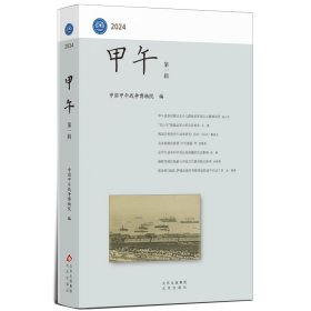 正版✔甲午 第一辑 中国甲午战争博物院✍中国甲午战争博物院院刊创刊号 国内顶尖的专家学者为您解读甲午战争正版全新书籍现货如需其他图书敬请联系客服:)