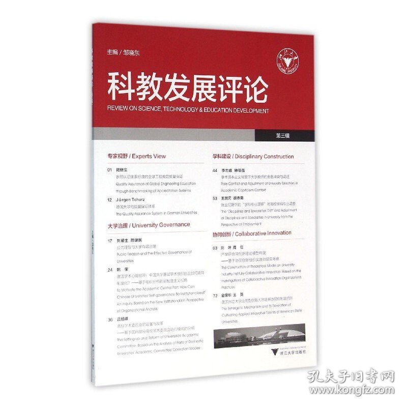 正版✔科教发展评论（第三辑） 邹晓东✍正版全新书籍现货如需其他图书敬请联系客服:)