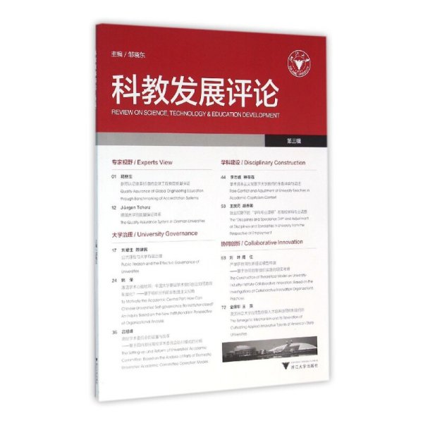 正版✔科教发展评论（第三辑） 邹晓东✍正版全新书籍现货如需其他图书敬请联系客服:)