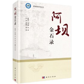 正版✔阿坝金石录 陈学志等✍正版全新书籍现货如需其他图书敬请联系客服:)