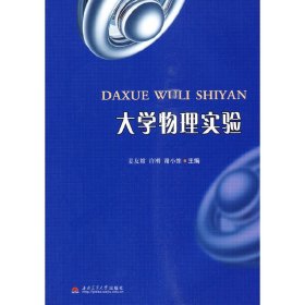 正版✔大学物理实验 姜友嫦，许刚，谢小维 主编✍正版全新书籍现货如需其他图书敬请联系客服:)