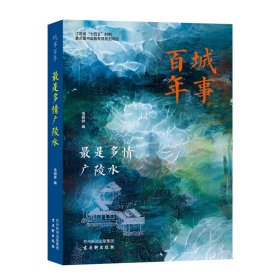 正版✔城事百年-最是多情广陵水韦明铧✍正版全新书籍现货如需其它图书请联系客服