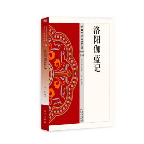 正版✔洛阳伽蓝记 曹虹✍星云大师总监修，看得懂、买得起、藏得下的“白话精华大藏经”。正版全新书籍现货如需其他图书敬请联系客服:)