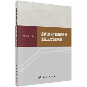 正版✔沥青混合料级配设计理论及实践应用 毕玉峰✍正版全新书籍现货如需其他图书敬请联系客服:)