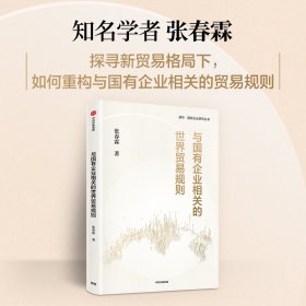 正版✔与国有企业相关的世界贸易规则 张春霖✍阐释现行国际贸易规则的形成和内容，探索相关贸易规则未来的改革方向正版全新稀缺好书现货