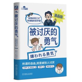 正版✔被讨厌的勇气 漫画版 附赠定制书签 (日) 岸见一郎，古贺史健 渠海霞译✍全球热销1000万册~简中版500万册！经典好书完全漫画化 ！阅读体验焕然一新，愿人人都能拥有被讨厌的勇气正版全新稀缺书籍现货如需其他图书敬请联系客服:)