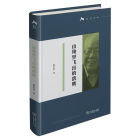 正版✔山坳里飞出的鹞鹰(光启文库) 陈村富✍一部质朴诚恳之书：对学问孜孜以求的“鹞鹰式学者”的人生小传正版全新稀缺好书现货如需其他图书敬请联系客服:)