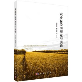 正版✔农业保险的理论与实践 刘布春✍正版全新书籍现货如需其他图书敬请联系客服:)