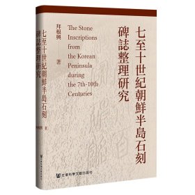 正版✔七至十世纪朝鲜半岛石刻碑志整理研究 拜根兴✍正版全新稀缺好书现货如需其他图书敬请联系客服:)