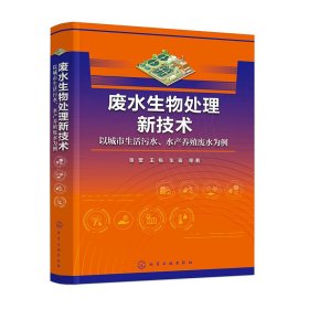 正版✔废水生物处理新技术——以城市生活污水、水产养殖废水为例 张蕾、王栋、车鉴 等 著✍废水生物处理新技术正版全新书籍现货如需其他图书敬请联系客服:)