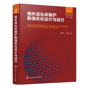 正版✔先进热能工程丛书--循环流化床锅炉数值优化设计与运行 程乐鸣、岑可法 著✍数据可靠，内容全面。浙江大学热能工程研究所/能源清洁利用国家重点实验室长期的研究总结正版全新书籍现货如需其他图书敬请联系客服:)