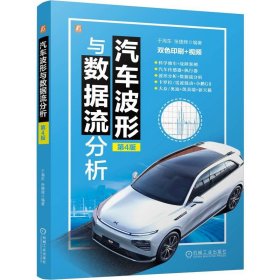 正版✔汽车波形与数据流分析 第4版 于海东 张捷辉 于海东 张捷辉✍双色印刷 配套视频 含新能源汽车正版全新书籍现货如需其他图书敬请联系客服:)