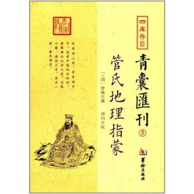 正版✔四库存目青囊汇刊⑤管氏地理指蒙 管辂、 郑同点校✍正版全新书籍现货如需其他图书敬请联系客服:)