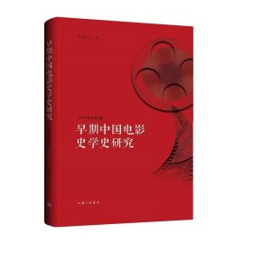 正版✔早期中国电影史学史研究（1949年以前）孙晓天✍正版全新书籍现货如需其它图书请联系客服