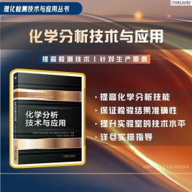 正版✔化学分析技术与应用 中国中车股份有限公司计量理化技术委员会 中国中车股份有限公司计量理化技术委员会✍提高化学分析技能、检验结果准确性，提升实验室的技术水平，提供详尽实操指导正版全新书籍现货如需其他图书敬请联系客服:)